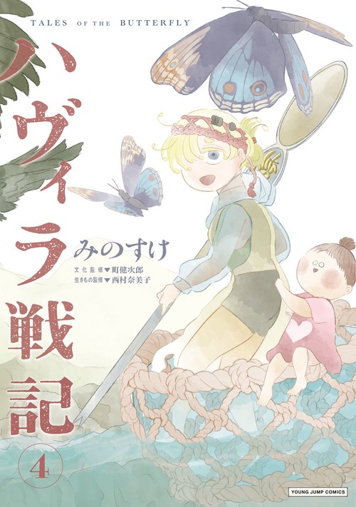 ハヴィラ戦記 4