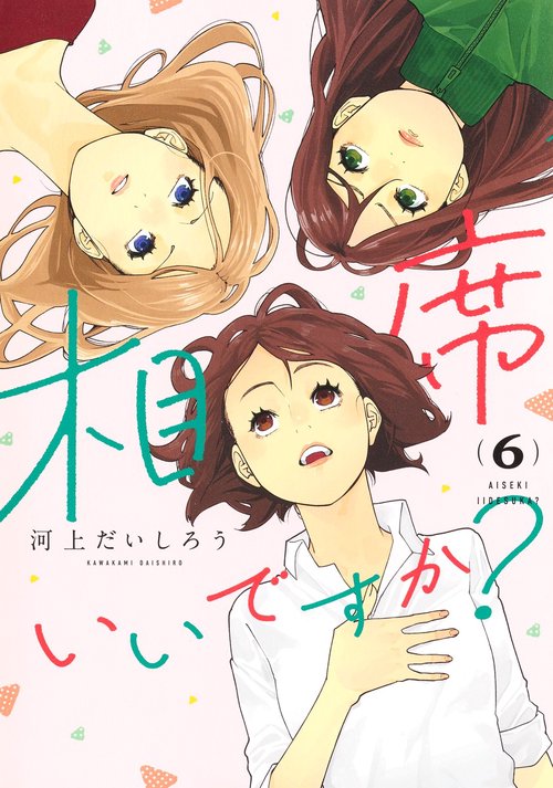 相席いいですか？ 6