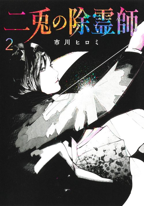 二兎の除霊師 2