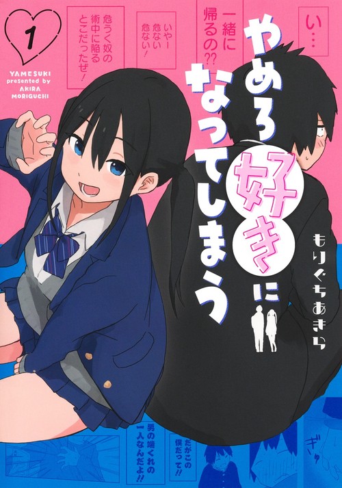 やめろ好きになってしまう 1