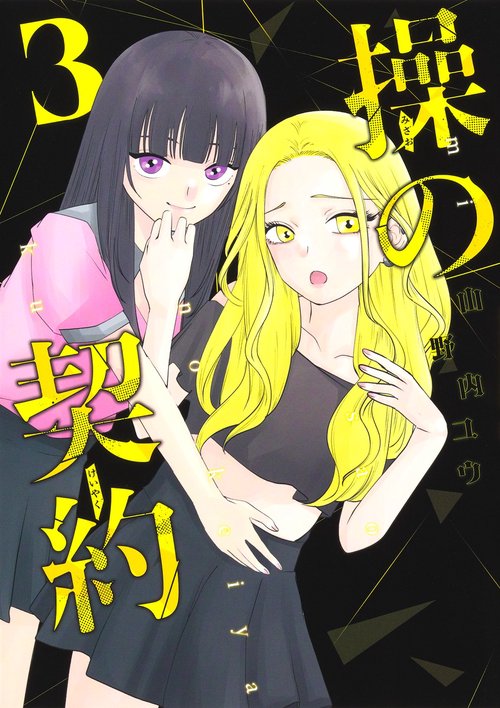 操の契約 3