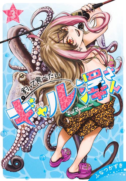 釣って食べたいギャル澤さん 3