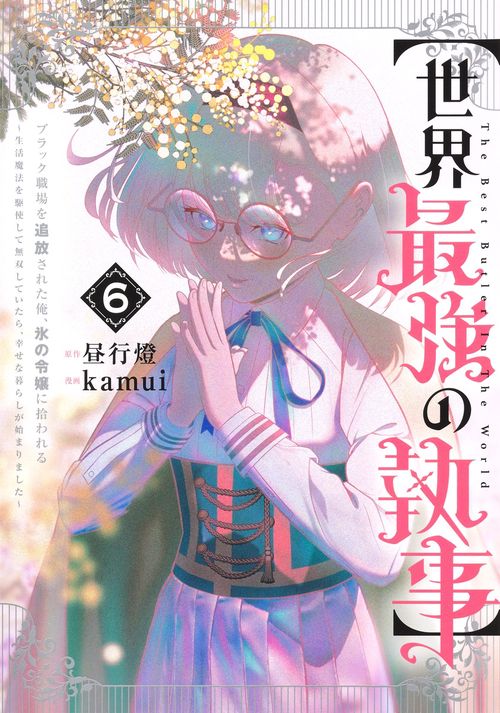 【世界最強の執事】 6 ブラック職場を追放された俺、氷の令嬢に拾われる～生活魔法を駆使して無双していたら、幸せな暮らしが始まりました～