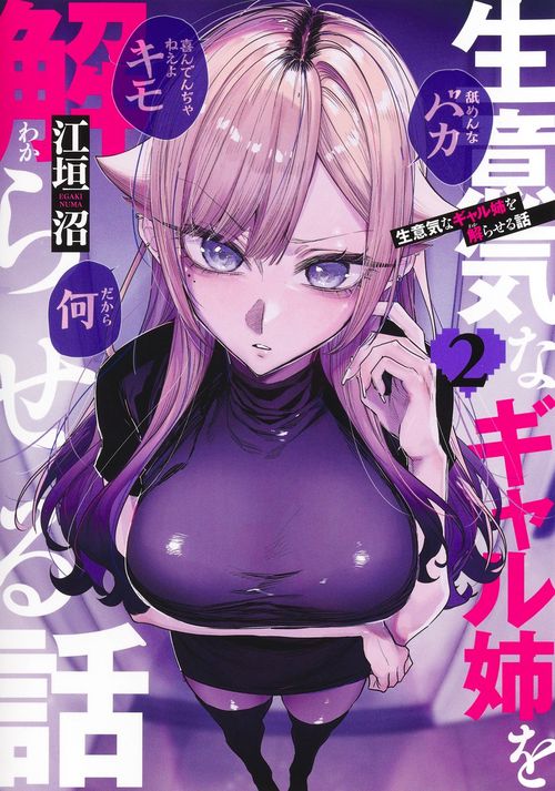 生意気なギャル姉を解らせる話 2