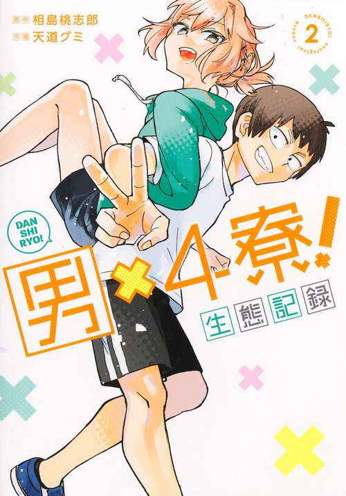 男×4寮！ 生態記録 2