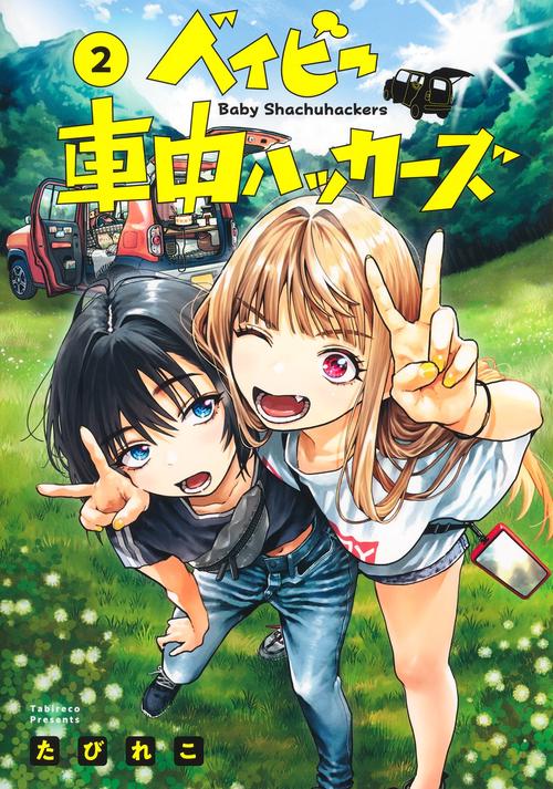 ベイビー車中ハッカーズ 2