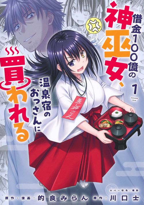 借金100億の神巫女、温泉宿のおっさんに買われる 1