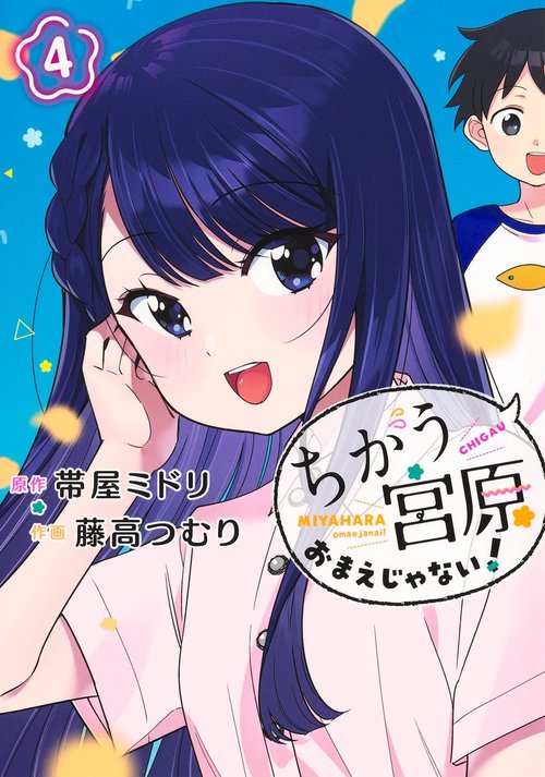 ちがう宮原おまえじゃない！ 4