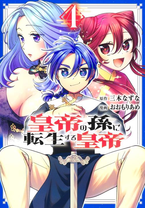 皇帝の孫に転生する皇帝 4