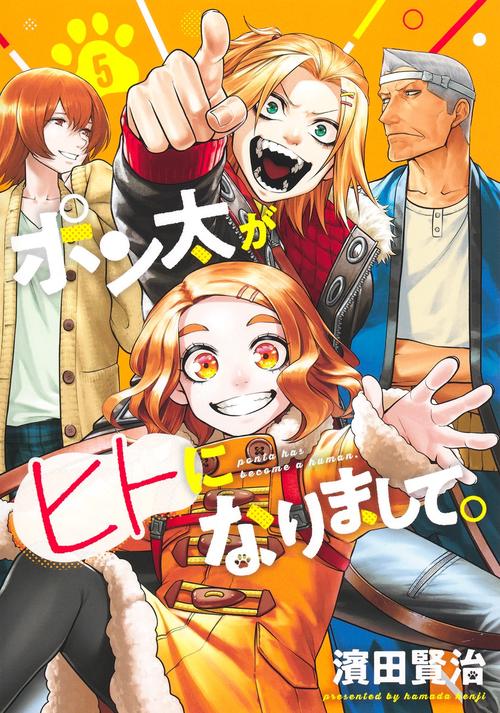 ポン太がヒトになりまして。 5