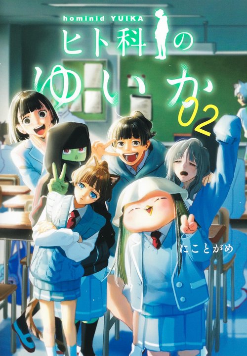 ヒト科のゆいか 2