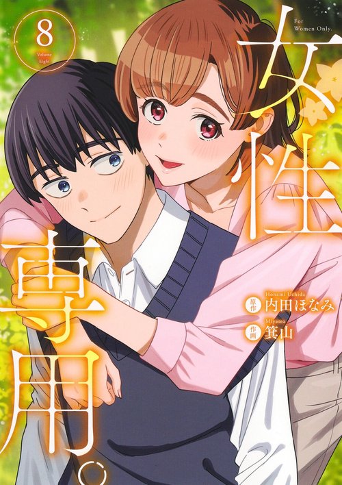 女性専用。 8