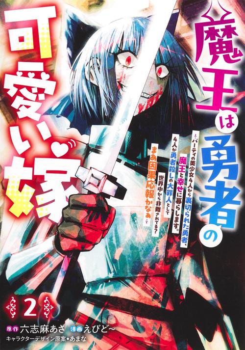 魔王は勇者の可愛い嫁 2 ～パーティの美少女4人から裏切られた勇者、魔王と幸せに暮らします。4人が勇者殺しの大罪人として世界中から非難されてる？ まあ因果応報かなぁ～