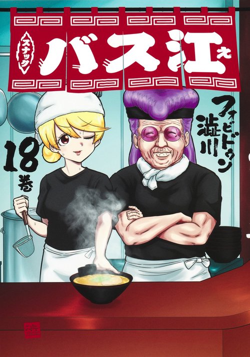スナックバス江 18