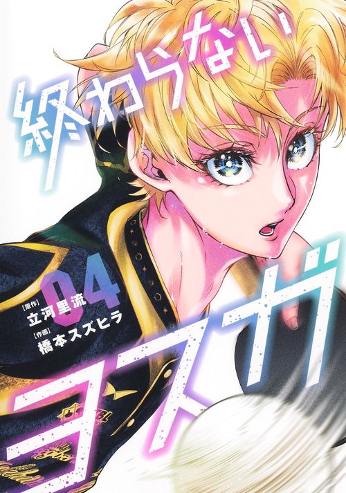 終わらないヨスガ 4