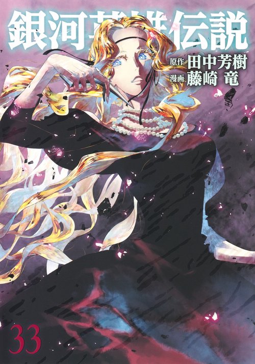 銀河英雄伝説 33