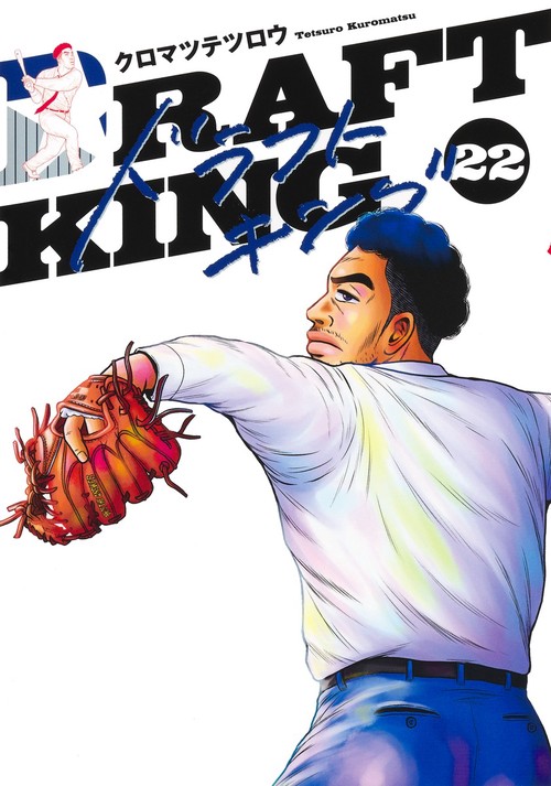 ドラフトキング 22