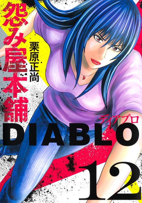 怨み屋本舗DIABLO 12