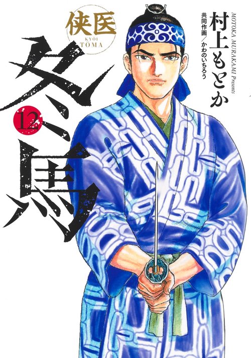 侠医冬馬 12