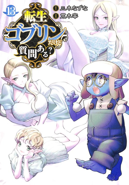 転生ゴブリンだけど質問ある？ 13