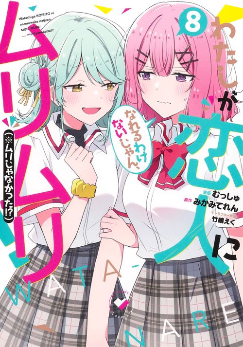 わたしが恋人になれるわけないじゃん、ムリムリ！ （※ムリじゃなかった!?） 8
