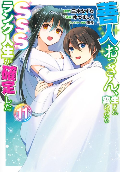 善人おっさん、生まれ変わったらSSSランク人生が確定した 11