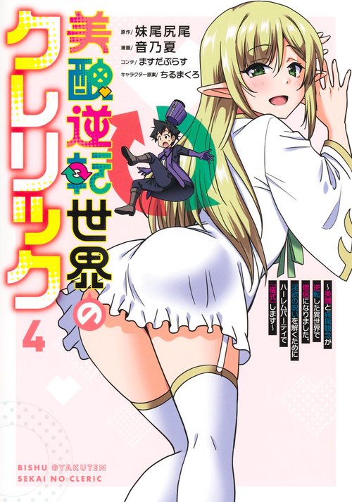 美醜逆転世界のクレリック 4 ～美醜と貞操観念が逆転した異世界で僧侶になりました。淫欲の呪いを解くためにハーレムパーティで『儀式』します～