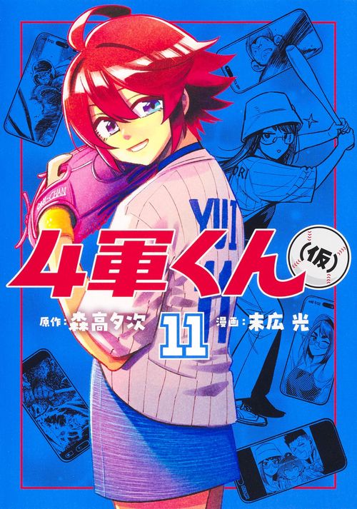 4軍くん（仮） 11