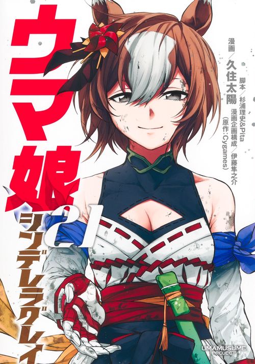 ウマ娘 シンデレラグレイ 21