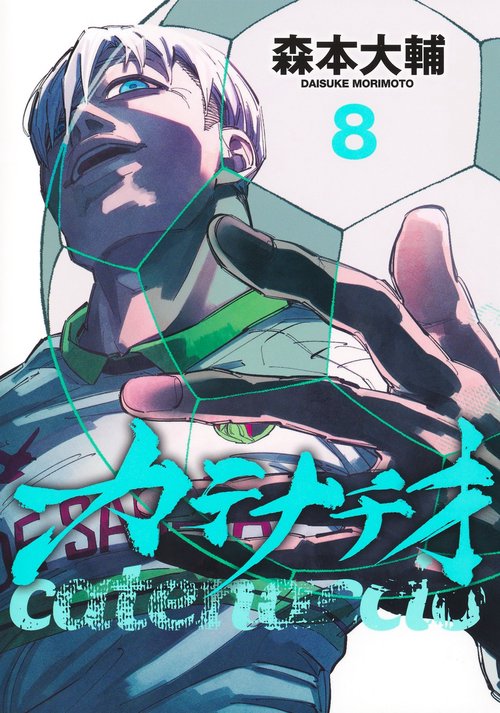 カテナチオ 8