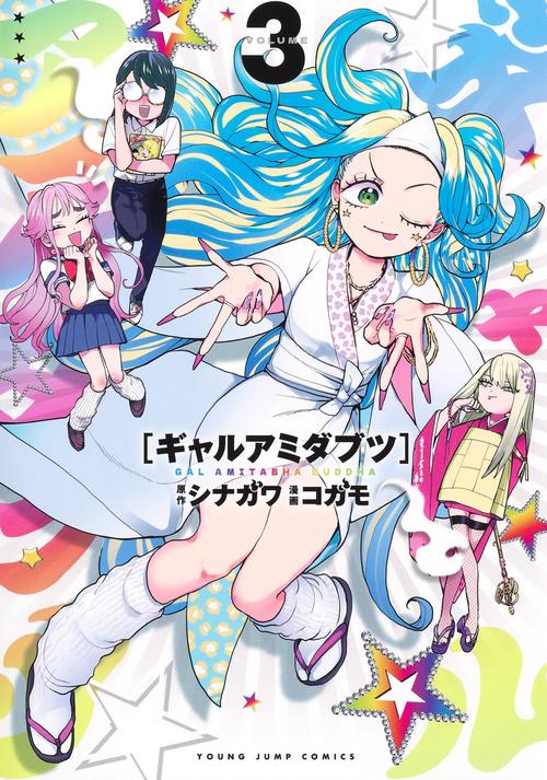 ギャルアミダブツ 3