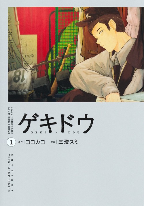 ゲキドウ 1
