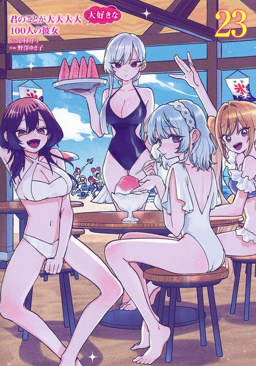 君のことが大大大大大好きな100人の彼女 23