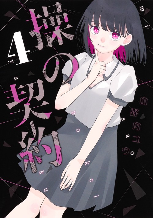 操の契約 4