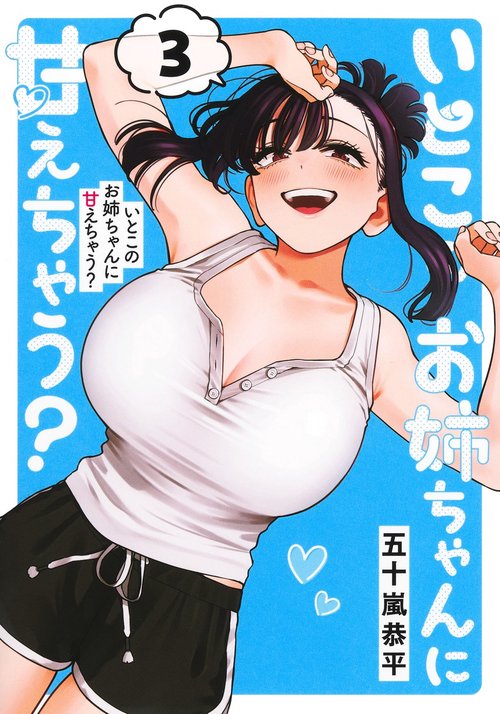 いとこのお姉ちゃんに甘えちゃう？ 3