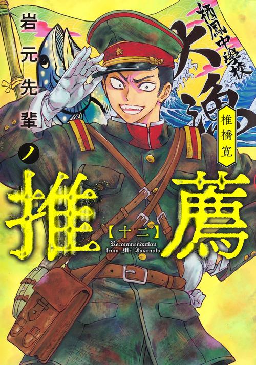 岩元先輩ノ推薦 12