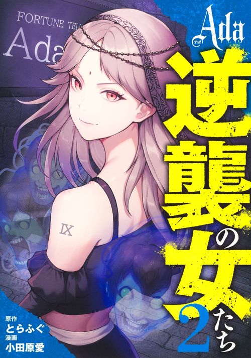 Ada～逆襲の女たち～ 2