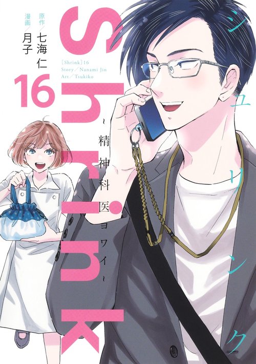 Shrink～精神科医ヨワイ～ 16