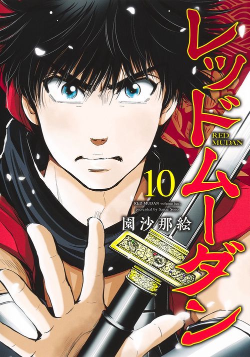 レッドムーダン 10