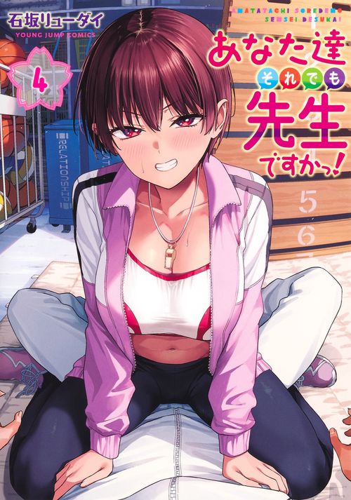 あなた達それでも先生ですかっ！ 4