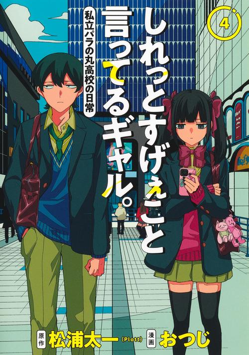 しれっとすげぇこと言ってるギャル。 4 ―私立パラの丸高校の日常―