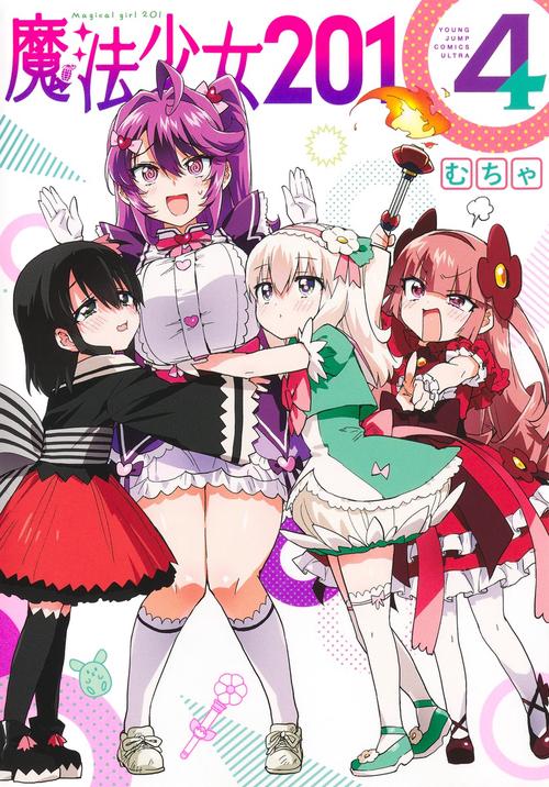 魔法少女201 4
