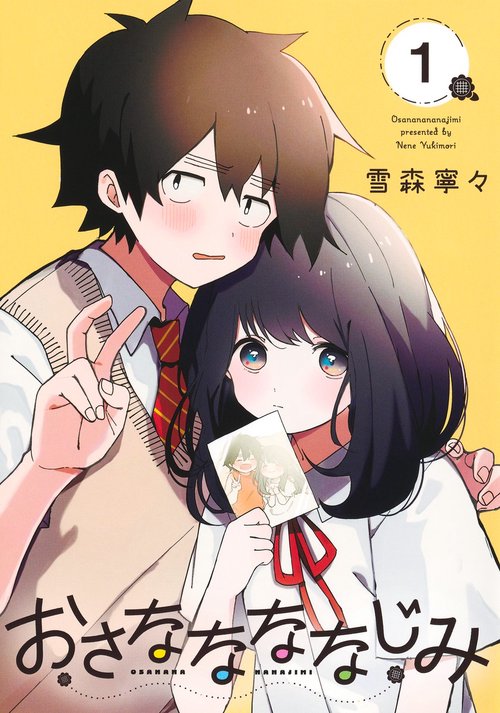 おさななななじみ 1