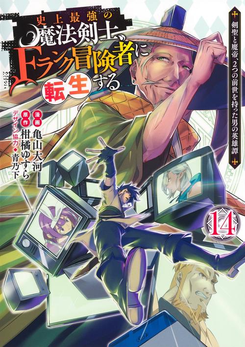 史上最強の魔法剣士、Fランク冒険者に転生する 14 ～剣聖と魔帝、2つの前世を持った男の英雄譚～