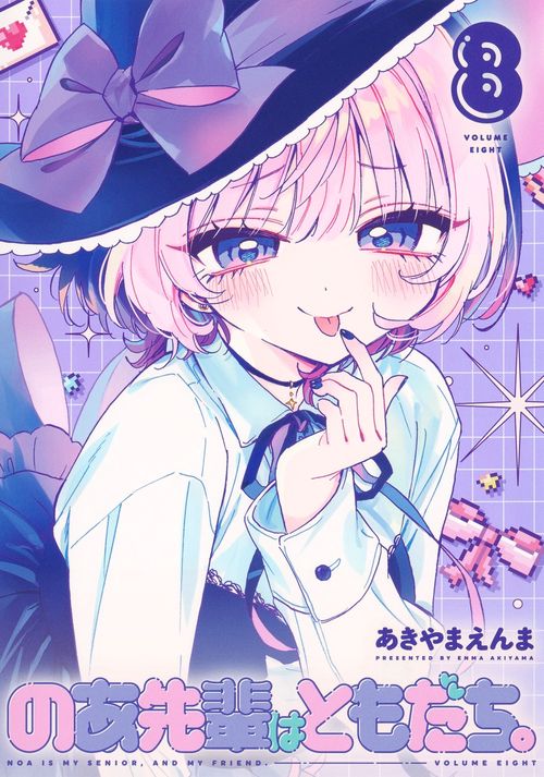 のあ先輩はともだち。 8