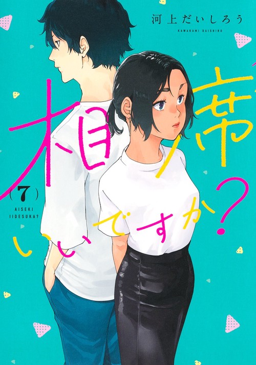 相席いいですか？ 7