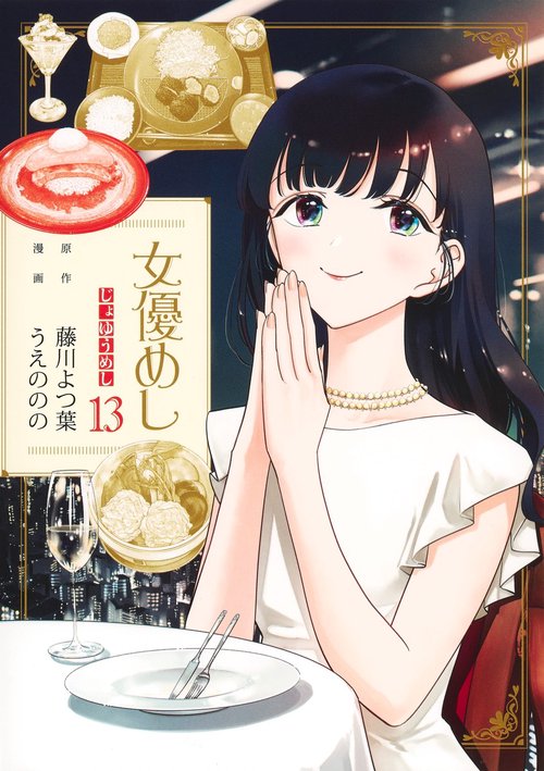 女優めし 13