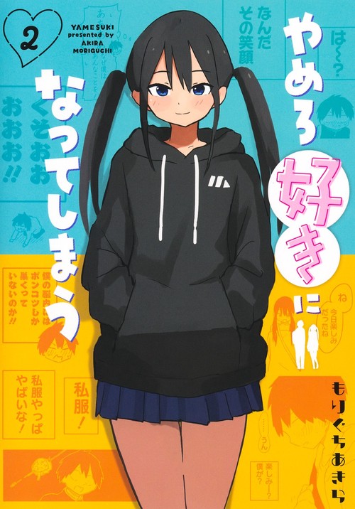 やめろ好きになってしまう 2