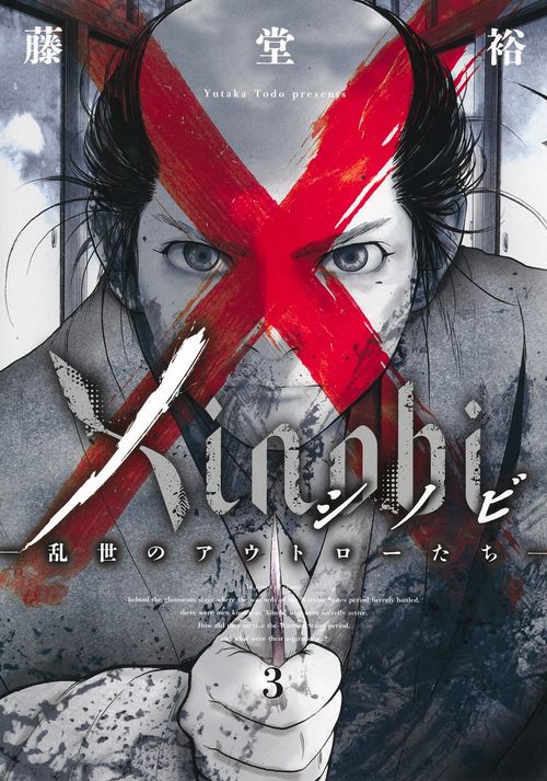 Xinobi 3 ―乱世のアウトローたち―