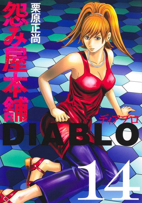 怨み屋本舗DIABLO 14